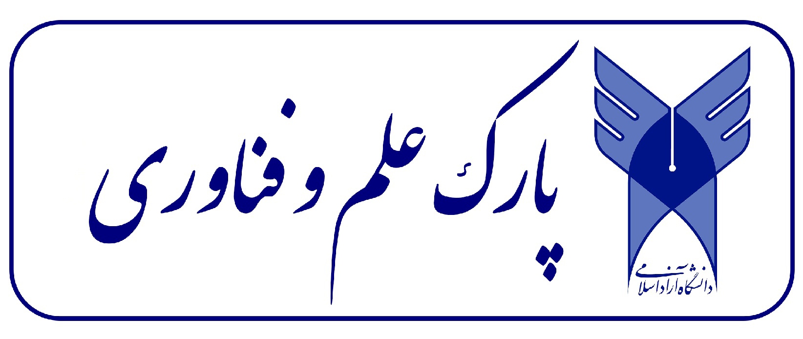 عضویت شرکت دانش گستر کیان ایرانیان در پارک علم و فناوری دانشگاه آزاد